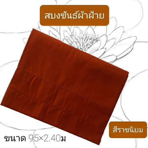 สบงขันธ์-สบง-ผ้านุ่งพระ-สบงขันธ์ผ้าฝ้าย-100