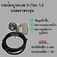 ชุดเวสเกตกระป๋อง 1.9 ตรงรุ่นพร้อมขาจับ และอุปกรณ์ครบชุด ไม่ต้องแปลง สำหรับ All new D-Max 1.9 ทุกปี