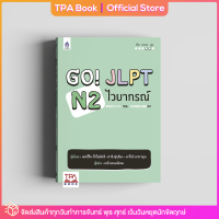 Go! JLPT N2 ไวยากรณ์ | TPA Book Official Store by สสท ; ภาษาญี่ปุ่น ; เตรียมสอบวัดระดับ JLPT ; N2