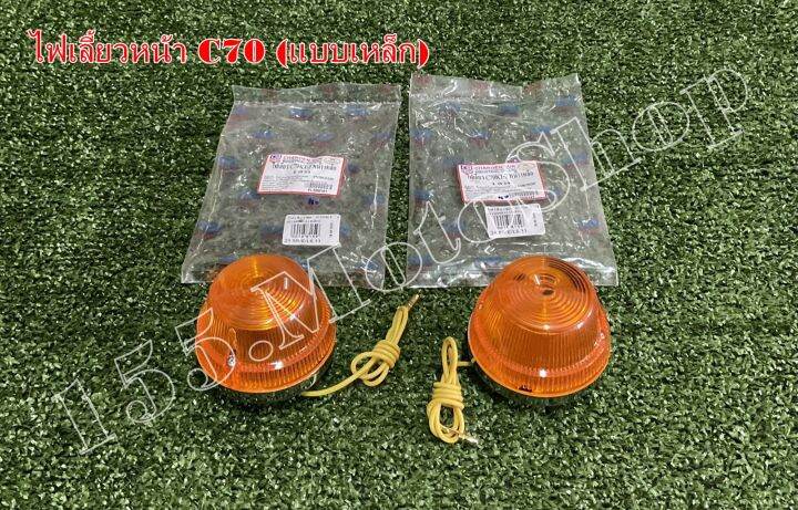 ไฟเลี้ยวหน้าแบบเหล็ก-honda-c70-c65-c50-สินค้าคุณภาพเยี่ม