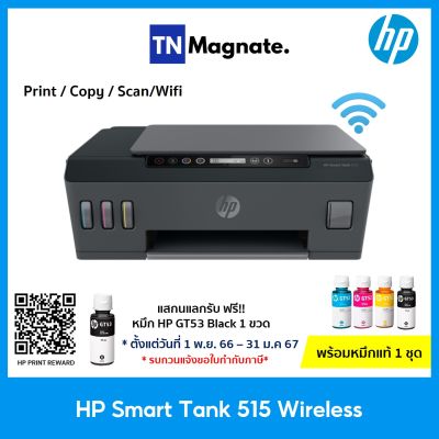 [เครื่องพิมพ์อิ้งค์แท้งค์] HP 515 Smart Tank Wireless (Print/ Copy/ Scan/ Wifi) - แถมฟรีหมึกแท้ 1 ชุด