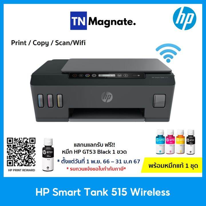 เครื่องพิมพ์อิ้งค์แท้งค์-hp-515-smart-tank-wireless-print-copy-scan-wifi-แถมฟรีหมึกแท้-1-ชุด