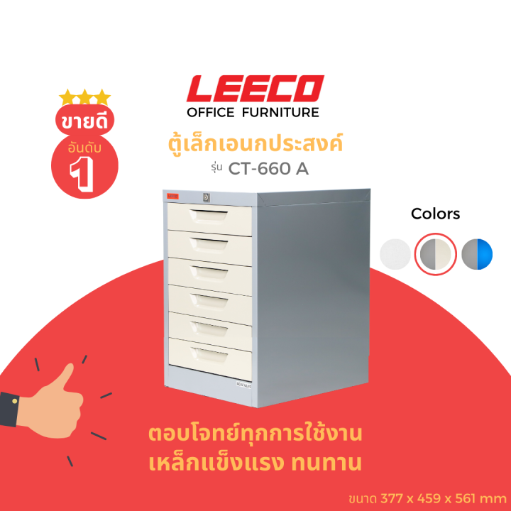 leeco-ลีโก้-ตู้เหล็ก-ตู้ลิ้นชักเก็บของ-ตู้อเนกประสงค์-6-ลิ้นชักเล็ก-รุ่น-ct-660-a