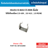 #IS กิ๊บข้อต่อท่อไหลกลับสามทางหัวฉีด ISUZU D-MAX ปี 2005 ขึ้นไป (ใช้ได้ทั้งเครื่อง 2.5 4JK , 3.0 4JJ , 1.9 RZ4E) จำนวน 1 ชิ้น อะไหล่แท้เบิกศูนย์ #8973152860