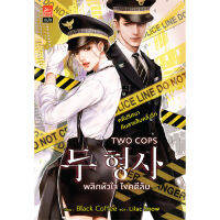 สถาพรบุ๊คส์ หนังสือ นิยาย นิยายรัก แปลเกาหลี Two Cops พลิกหัวใจ ไขคดีลับ โดย Black Coffee แปล Lilac Snow