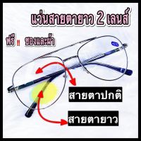 ❌แว่นสายตายาว 2 เลนส์❌ มีเลนส์ปกติและเลนส์สายตายาว ใช้มองและอ่านหนังสือ ทรงPilot กรอบสีเงิน ค่าสายตา +50 ถึง +400 ฟรีซองพร้อมผ้า