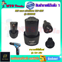 แบตฯ สว่านไร้สาย 12V - 28V