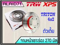 จานเบรคเซาะร่องคู่หน้า TRW XPS MITSUBISHI TRITON ตัวเตี้ย 4x2 ปี 2007-2018 ขนาด 270 มิล DF7386XSS จำนวน 1 คู่ (2 ชิ้น)