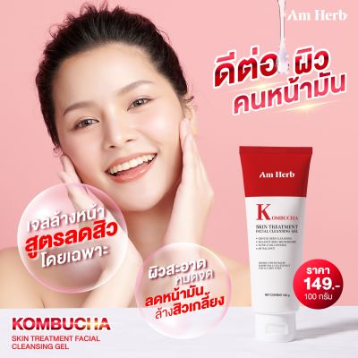 AM HERB อัม เฮิร์บ คลีนซิ่งเจล คอมบูฉะ ดีท็อกซ์ &amp; ปรับสมดุล pH ผิว ผลัดเซลล์ผิวให้กระจ่างใส ผิวแข็งแรง (EXP.10/2025)