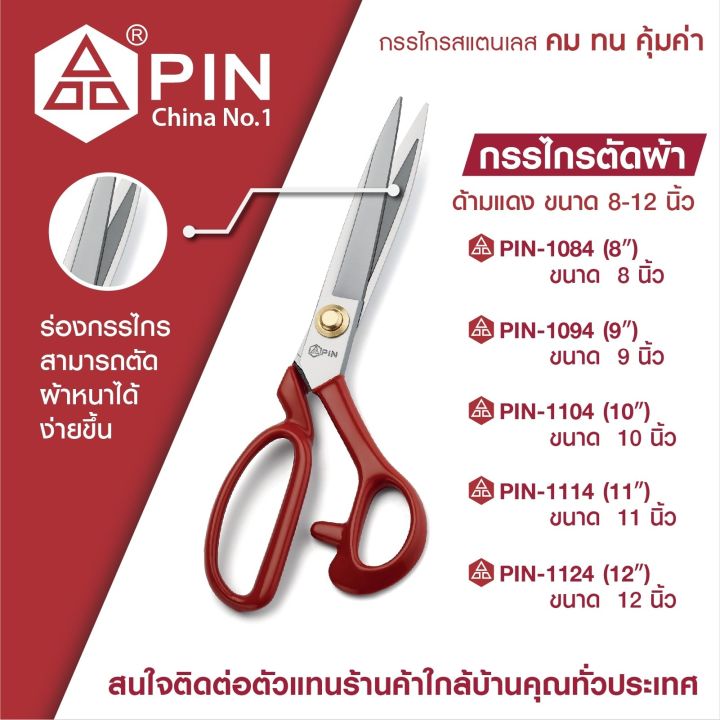 กรรไกร-กรรไกรตัดผ้า-กรรไกรสแตนเลส-ยี่ห้อ-pin-กรรไกรอย่างดีไม่เป็นสนิม-กรรไกรตัดผ้ายีนส์