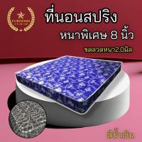 HM2 ขายดี❗ที่นอนสปริงเพื่อสุขภาพ ขนาด 3 ฟุต/3.5 ฟุต/5 ฟุต/6 ฟุต หนา 8 นิ้ว (ขดลวดสปริง 2.0 มิล) มีให้เลือก 5 สี