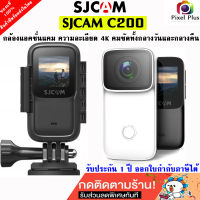 SJCAM C200 กล้องแอคชั่น ความคมชัดระดับ 4K Ultra HD มี Wi-Fi กันน้ำในตัวได้ลึก5เมตร ใส่เคสได้ลึก 40 เมตร รับประกัน 1 ปี