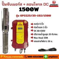 ปั๊มซัมเมอร์ส JODAI 1500W ระบบDC รุ่น 6PSS25/35-192/1500+สายไฟ30M  ปั๊มบาดาล ปั๊มโซล่าเซลล์ 1500W  ระบบDC ใช้ร่วมกับแผงโซล่าเซลล์