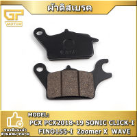 ผ้าดิสเบรก RCP เกรดAA  คุณภาพสูง สำหรั RCP PCX CLICK SONIC FINO WAVE มอเตอร์ไซค์