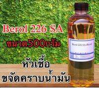 5019/500G. BR226 Berol 226 SA ,Borol 226,โบรอน226 หัวเชื้อขจัดคราบน้ำมัน ลดแรงตึงผิวประจุบวก 500 กรัม