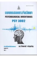 หนังสือเรียนราม PSY3002 (PC303) แบบทดสอบทางจิตวิทยา