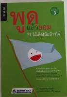 พูดแล้วยอม 77 ไม้เด็ดโน้มน้าวใจ / Yoshihito Naito (หนังสือมือสอง สภาพดี)