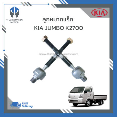 ลูกหมากแร็ค KIA JUMBO K2700 (L/R=ซ้าย-ขวา) #0K60A32270A ราคา/คู่