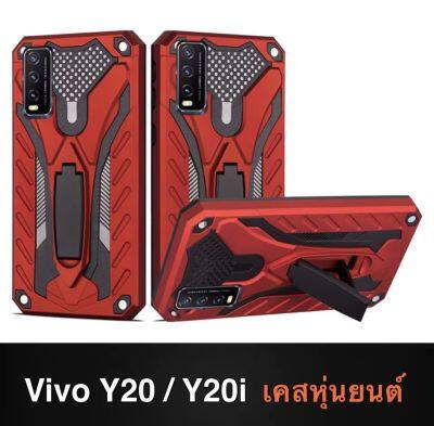 เคส Vivo Y20 / Y20s เคสวีโว่ Y20s เคสหุ่นยนต์ ขาตั้งได้ case vivo Y20s เคสกันกระแทก เคสมือถือ เคสโทรศัพท์vivo