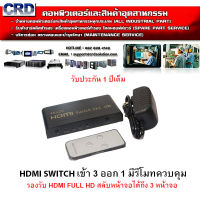 HDMI SWITCH IN 3 OUT 1 ประกัน 1 ปีเต็ม