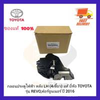 กลอนประตูไฟฟ้า หลัง LH (4เขี้ยว) แท้ ยี่ห้อ TOYOTA รุ่น REVO,ฟอร์จูนเนอร์ ปี 2016 ผู้ผลิต AISIN