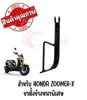 ขาตั้งข้างหนาพิเศษ HONDA ZOOMER-X