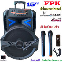 FPK ตู้ลำโพงบลูทูธ 15นิ้ว ลำโพงBluetooth ลำโพงพกพา รุุ่น ML-200510 A-1 เสียบขาตั้งได้ ฟรี ไมค์ลอย2อัน