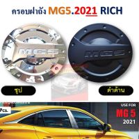 ครอบฝาถังน้ำมัน กันรอยฝาถัง ฝาถังน้ำมัน รุ่น MG5 MG 5 ปี 2020 - 2021 2022 2023 สีโครเมี่ยม หรือ  สีดำด้าน 1 ชิ้น