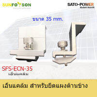 แคล้มยึดเมทัลชีท SFS-ECN 35MM. สำหรับยึดแผงโซล่าร์เซลล์ โครงสร้างโซล่าเซลล์