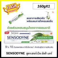 ของแท้100% SENSODYNE HERBAL MULTICARE 160G เซ็นโซดายน์ ยาสีฟัน สูตร เฮอร์เบิล มัลติแคร์ ช่วยลดอาการเสียวฟัน สูตรสมุนไพร เพื่อลมหายใจหอมสดชื่น