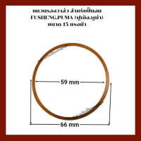แหวนรองวาล์ว (แผ่นทองแดง) เครื่องปั๊มลมลูกสูบ ใช้สำหรับปั๊มลมฟูเซ็ง,พูม่า ขนาด 15 แรงม้า