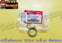 สปริงคันเบรก TENA (แท้ H) ดิสเบรก 46514-KAN-940 (10074)