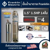 FRANKLIN ?? ปั๊มบาดาล 1.5นิ้ว 1.5HP 14ใบ 220V/3เฟส เพื่อโซล่าเซลล์ แฟรงกิ้น ซัมเมอร์ส บาดาล ซับเมอร์ส ซับเมิร์ส ปั๊มน้ำ บ่อบาดาล