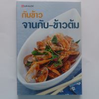 ตำราอาหาร กับข้าว จานกับ-ข้าวต้ม (สนพ. แสงแดด) ร้านปิ่นบุ๊กส์ pinbooks