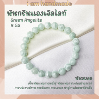 หินแองเจิลไลท์ สีเขียว ขนาด 8 มิล Green Angelite หินแท้ หินแห่งการหยั่งรู้ เสริมความคิดสร้างสรรค์ หินมงคล หินสีเขียว