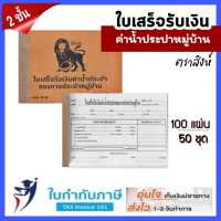 ใบเสร็จรับเงินค่าน้ำปะปาหมู่บ้าน 2 ชั้น ตราสิงห์ 100 แผ่น 50ชุด บิลประปา ใบเสร็จน้ำประปาหมู่บ้าน บิลน้ำบันดาล บิลค่าน้ำหมู่บ้าน