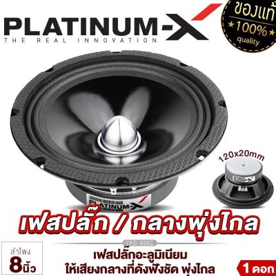 PLATINUM-X ลำโพงเสียงกลาง เฟสปลั๊ก 8นิ้ว วอยซ์ใหญ่35มิล แม่เหล็ก120มิล เสียงดังกังวานชัดใส ลำโพง ดอกลำโพง เครื่องเสียงรถยนต์ ลำโพงรถยนต์ 806 802