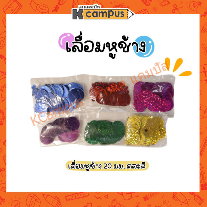 อุปกรณ์ปักเลื่อม-diy-เลื่อมหูช้าง-สำหรับใช้ในการเย็บ-ปัก-ตกแต่งเสื้อผ้า-คละสี-ราคา-ถุง-ระบุสีแจ้งในแชท