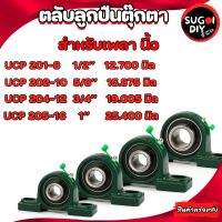 UCP201-8 UCP202-10 UCP204-12 UCP205-16 ตลับลูกปืนตุ๊กตา เพลานิ้ว BEARING UNITS  UC201-8 UC202-10 UC204-12 UC205-16 Sugoi diy