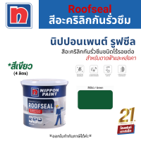 Nippon Paint Roofseal สีอะคริลิกกันรั่วซึมชนิดไร้รอยต่อ สำหรับดาดฟ้าและหลังคา #สีเขียว (4 kg.)