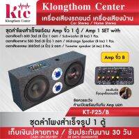 (Promotion+++) Klongthom Center รุ่น : KT-F25 ชุดลำโพงสำเร็จพร้อม Amp จิ๋วตัวใหญ่ รุ่นนี้มีเบส กลาง แหลม จำนวน 1 ตู้ ราคาสุดคุ้ม ซับ วู ฟ เฟอร์ รถยนต์ ลำโพง ซับ วู ฟ เฟอร์ แอ ค ที ฟ ซับ วู ฟ เฟอร์ ซับ วู ฟ เฟอร์ บ ลู ทู ธ