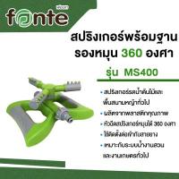 สปริงเกอร์พร้อมฐานรองหมุน 360 องศา FONTE รุ่น MS400 สีเขียวอ่อน - เทา รหัสสินค้า: 60325680