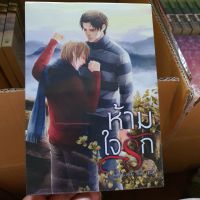 ห้ามใจรัก [นิยายวาย พร้อมส่ง]