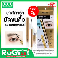 RB  Browit มาสคาร่าปัดขนคิ้ว เขียนคิ้ว มาสคาร่า ดินสอเขียนคิ้ว บราวน์อิท byน้องฉัตร  มาสคาร่าปัดขนคิ้ว ที่ปัดคิ้ว ปัดคิ้ว มาสคาร่าปัดคิ้ว 2g