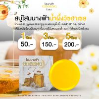 สบู่โสมนางฟ้า น้ำผึ้งวิชฮาเชล ขนาด  30 กรัม สูตรดั่งเดิม ราคาดีที่สุด ที่นี้  บรรจุ 1 ก้อน พร้อมส่ง ปลายทาง