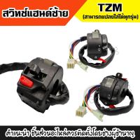 ( PRO+++ ) โปรแน่น.. สวิทซ์แฮนด์แปลงYAMAHA TZR TZM R15 M-Slaz MT และอีกหลายรุ่น สินค้าของเราได้มาตรฐาน มีคุณภาพอย่างดี พร้อมส่ง ราคาสุดคุ้ม แฮนด์ มอเตอร์ไซค์ ปลอกมือ มอเตอร์ไซค์ แฮนด์ บาร์ มอเตอร์ไซค์ แฮนด์ มอเตอร์ไซค์ คลาสสิค