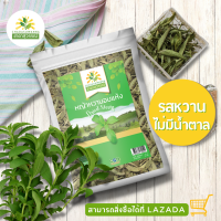 หญ้าหวานอบแห้ง (Dried Stevia) แบรนด์ชาดาสุวรรณ์ 250กรัม  สะอาด ปลอดภัย ได้มาตรฐาน