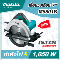 MAKITA เลื่อยวงเดือน ขนาด 7 นิ้ว (1,050W) รุ่น M5801B แทน เลื่อย MT583 MT-Series