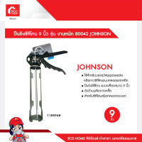 ปืนยิงซิลิโคน 9 นิ้ว รุ่น งานหนัก 80042 JOHNSON