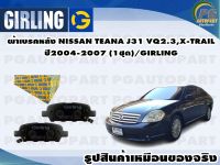 ผ้าเบรคหลัง NISSAN TEANA J312.3 L ,X-TRAIL (T30) ปี 2004-2007 (1ชุด) / GIRLING